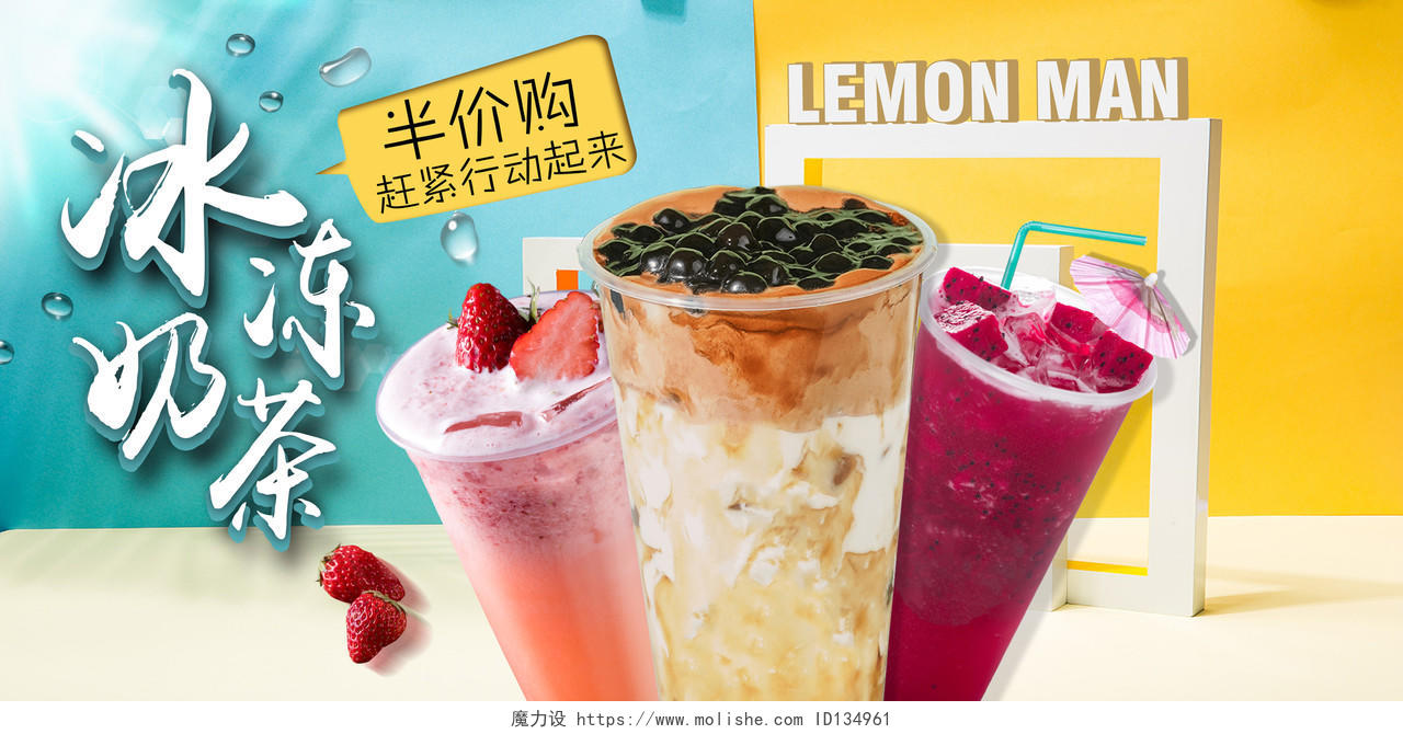 奶茶促销饮料冰冻奶茶美味吃货第二件半价抢购宣传广告海报